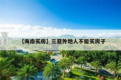 三亞買房外地人買房政策2021
