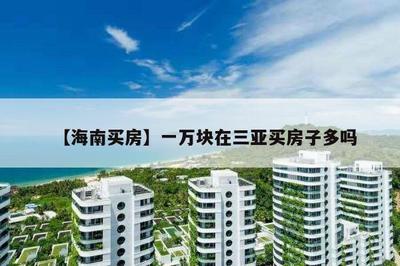 在海南三亞買一套房子多少錢?