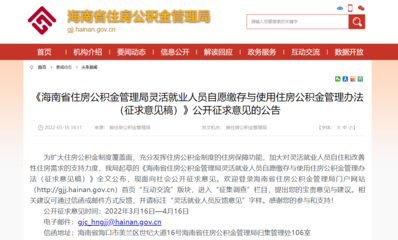 速看!海南公積金繳存將有重大變化