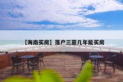 【海南買房】落戶三亞幾年能買房