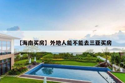 外地人在三亞可以買房嗎?