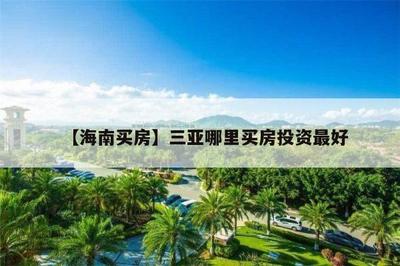 三亞哪里買房子便宜又好