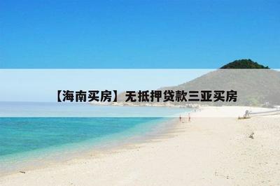 【海南買房】無抵押三亞買房