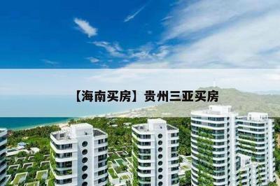【海南買房】貴州三亞買房
