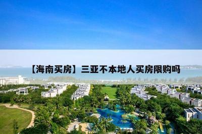 三亞外地人買(mǎi)房限購(gòu)嗎?