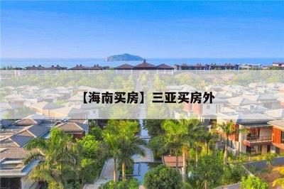 【海南買房】三亞買房外