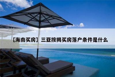 三亞買房需要什么條件