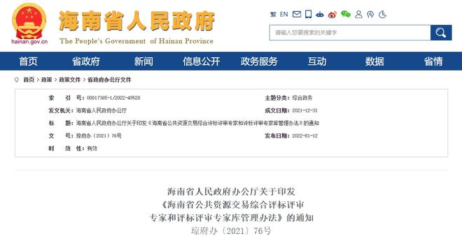 海南公共資源交易綜合評標評審專家和評標評審專家庫管理辦法通知