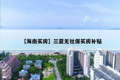 【海南買房】三亞無社保買房補貼