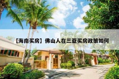 三亞最新外地人購房政策