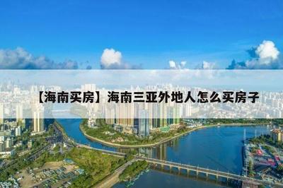 三亞買房外地人買房政策2021
