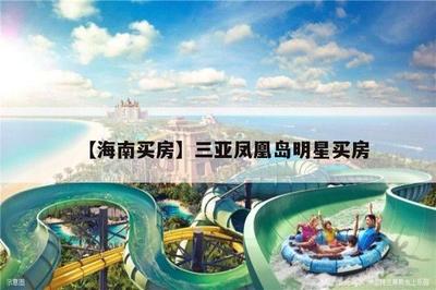 【海南買房】三亞鳳凰島明星買房