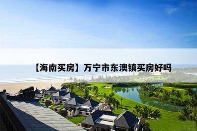 海南萬寧怎么樣