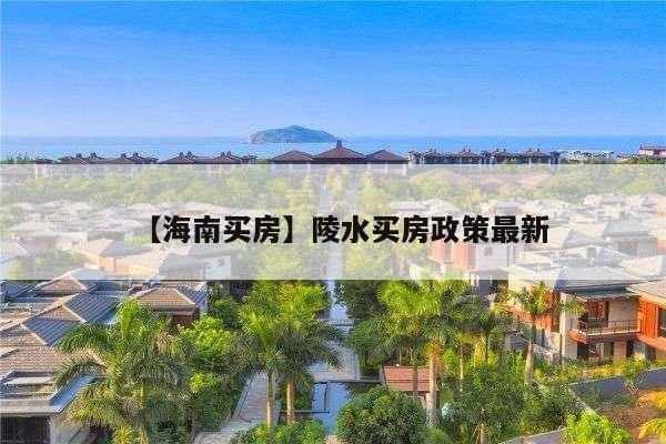海南房地產限售限購政策解析